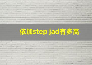 依加step jad有多高